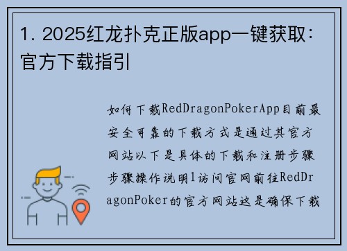 1. 2025红龙扑克正版app一键获取：官方下载指引