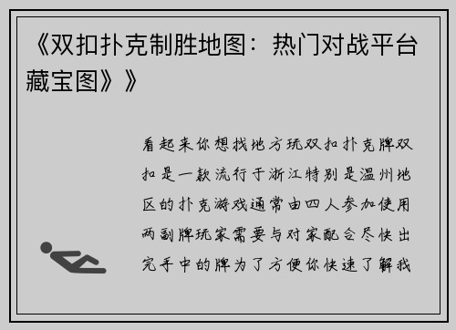 《双扣扑克制胜地图：热门对战平台藏宝图》》