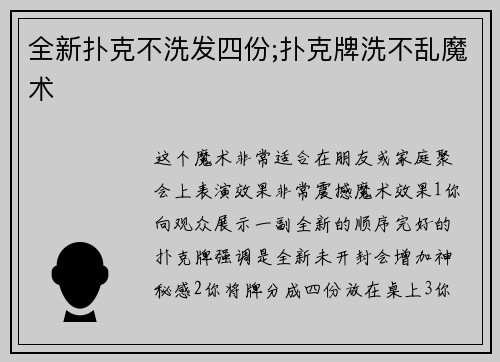 全新扑克不洗发四份;扑克牌洗不乱魔术