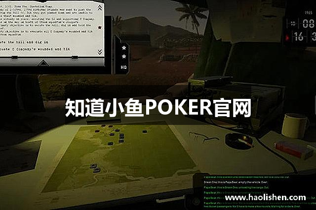 知道小鱼POKER官网
