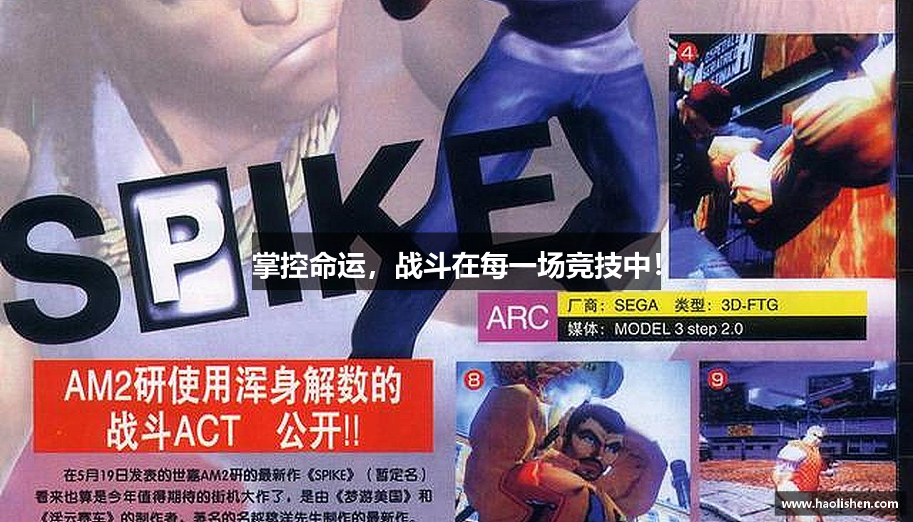 掌控命运，战斗在每一场竞技中！